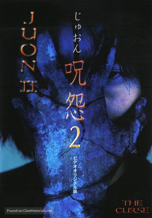 Ju-on 2 - Japanese Movie Poster