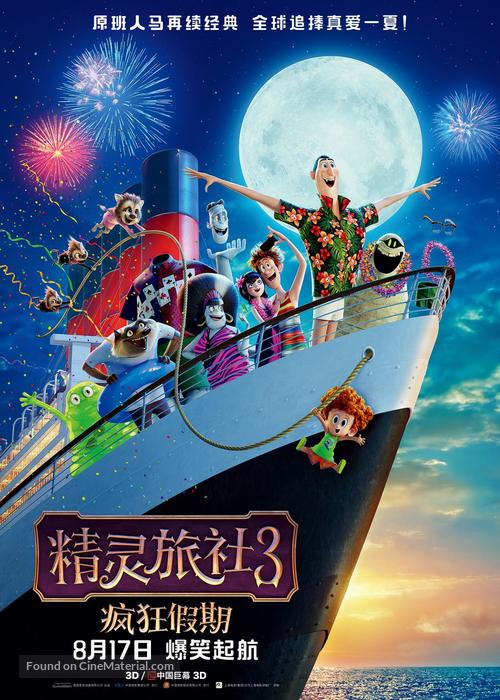 Hotel Transylvania 3: Summer Vacation - Chinese Movie Poster