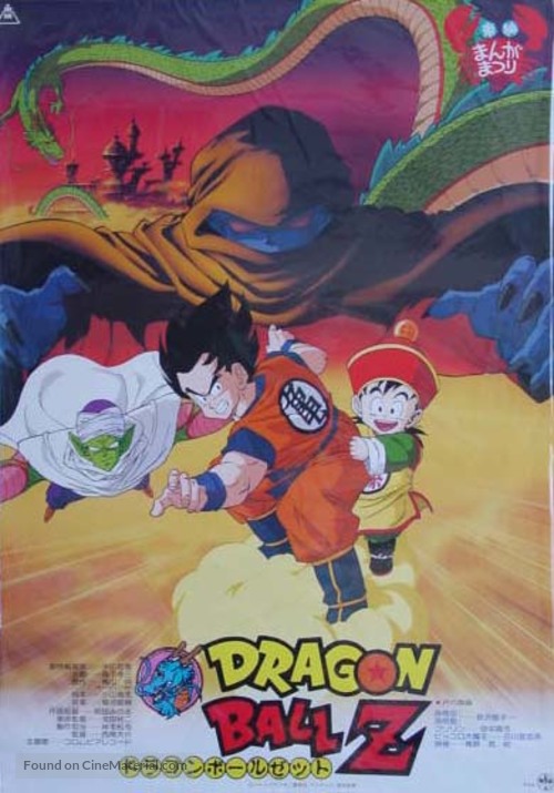 Doragon b&ocirc;ru Z 1: Ora no Gohan wo kaese - Japanese Movie Poster