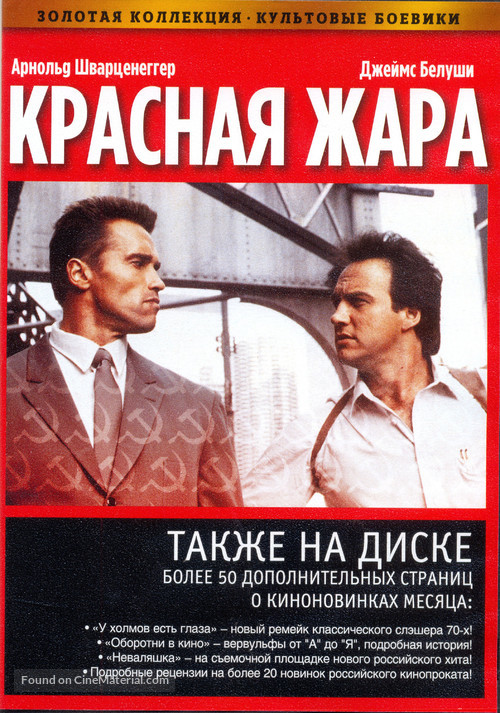 Red Heat - Russian DVD movie cover