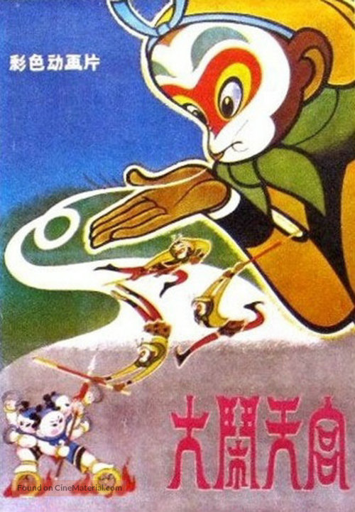 Da nao tian gong - Chinese Movie Poster