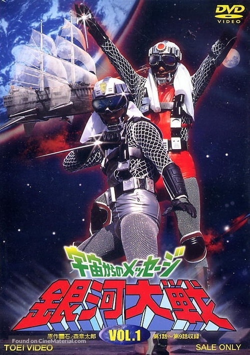 &quot;Uchu kara no messeji: Ginga taisen&quot; - Japanese DVD movie cover