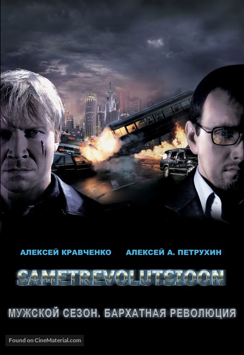 Muzhskoy sezon. Barkhatnaya revolutsiya - Russian Movie Poster