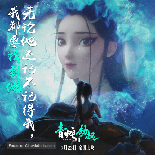 Bai She 2: Qing She jie qi - Chinese Movie Poster