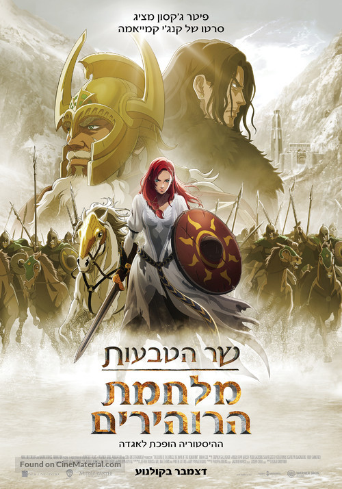 The Lord of the Rings: The War of the Rohirrim - Israeli Movie Poster