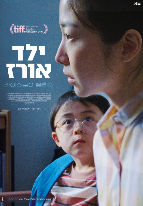 Riceboy Sleeps - Israeli Movie Poster