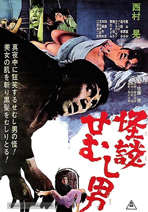 Kaidan semushi otoko - Japanese Movie Poster