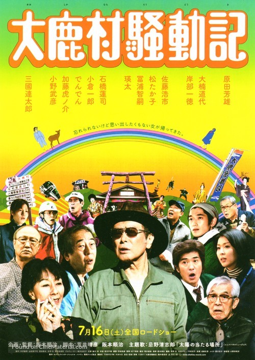 Ooshikamura soudouki - Japanese Movie Poster