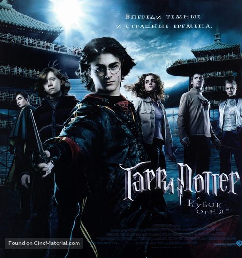 Harry Potter and the Goblet of Fire - Russian Movie Poster