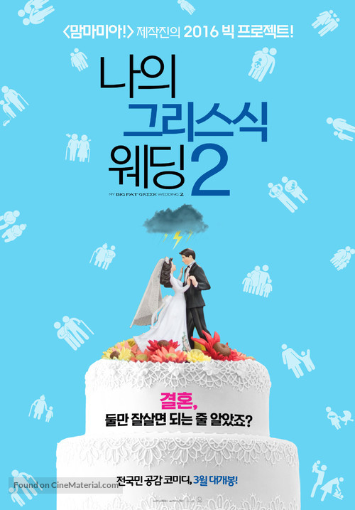 My Big Fat Greek Wedding 2 - South Korean Movie Poster