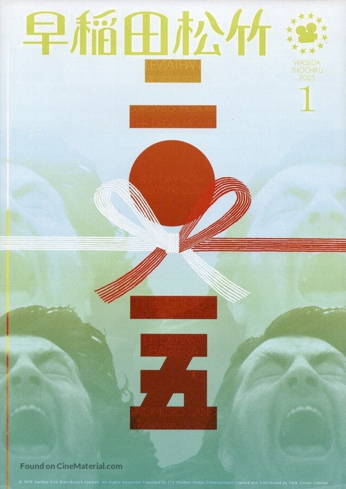 The Shout - Japanese Movie Poster