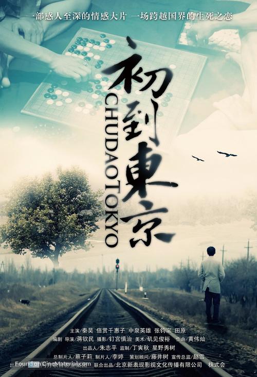 Tokyo ni kitabakari - Chinese Movie Poster