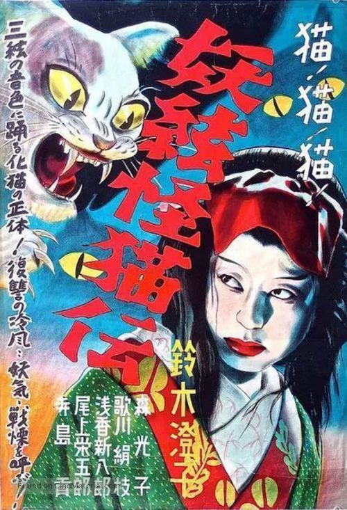 Kaiby&ocirc; nazo no shamisen - Japanese Movie Poster