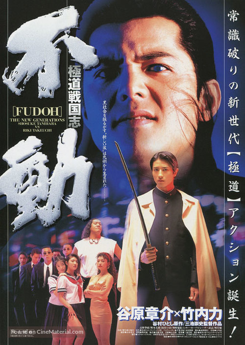 Fudoh: The New Generation - Japanese Movie Poster