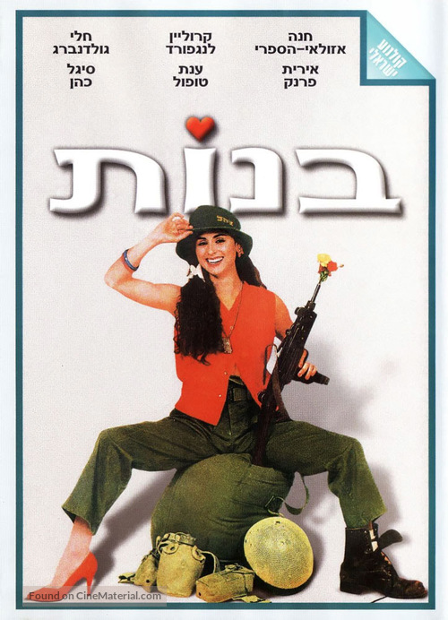 Banot - Israeli DVD movie cover