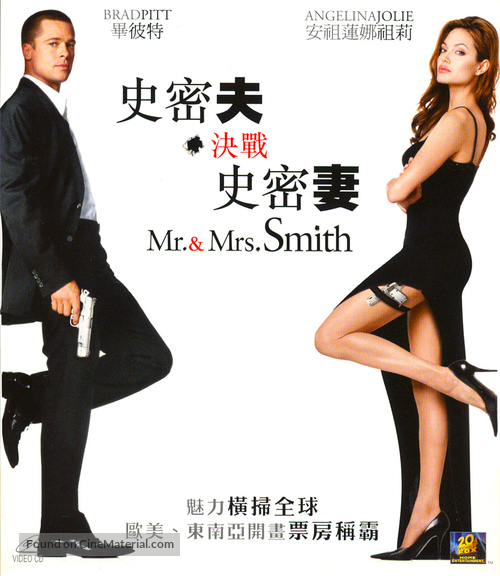 Mr. &amp; Mrs. Smith - Hong Kong DVD movie cover
