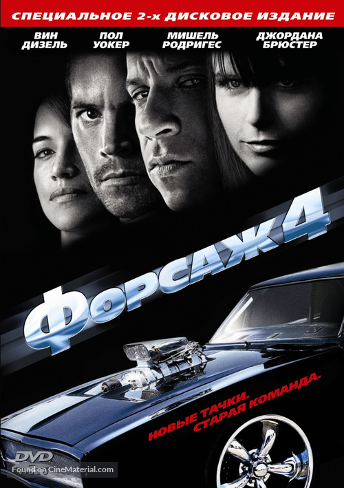 Fast &amp; Furious - Russian DVD movie cover
