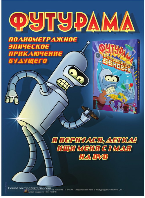 Futurama: Bender&#039;s Big Score! - Russian Video release movie poster