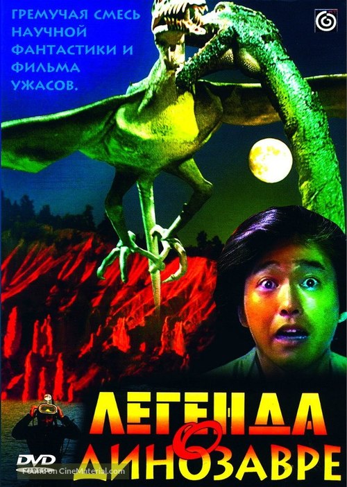 Ky&ocirc;ry&ucirc; kaich&ocirc; no densetsu - Russian DVD movie cover