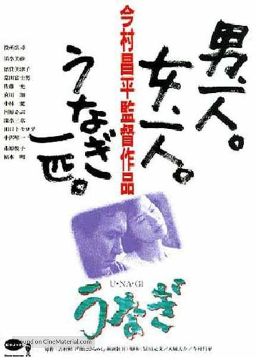 Unagi - Japanese Movie Poster