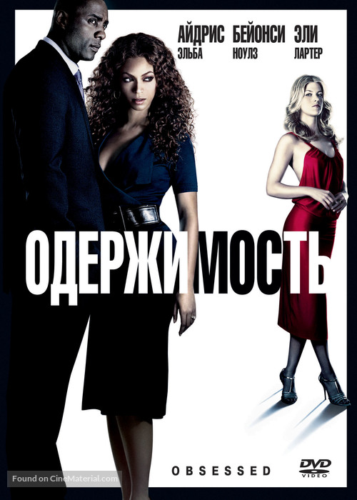 Obsessed - Russian Movie Cover