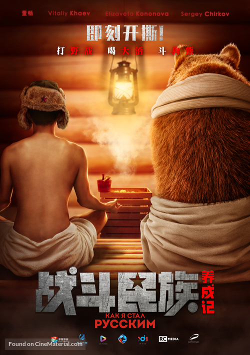 Kak ya stal russkim - Chinese Movie Poster