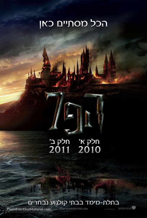 Harry Potter and the Deathly Hallows: Part I - Israeli Movie Poster