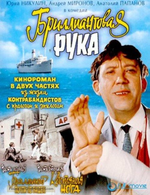 Brilliantovaya ruka - Russian Movie Poster