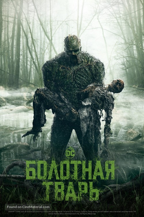 &quot;Swamp Thing&quot; - Russian Movie Poster