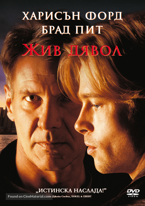 The Devil&#039;s Own - Bulgarian DVD movie cover
