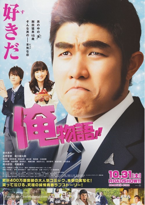 Ore Monogatari!! - Japanese Movie Poster