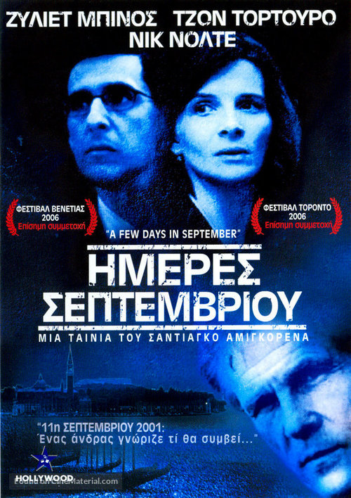 Quelques jours en septembre - Greek DVD movie cover