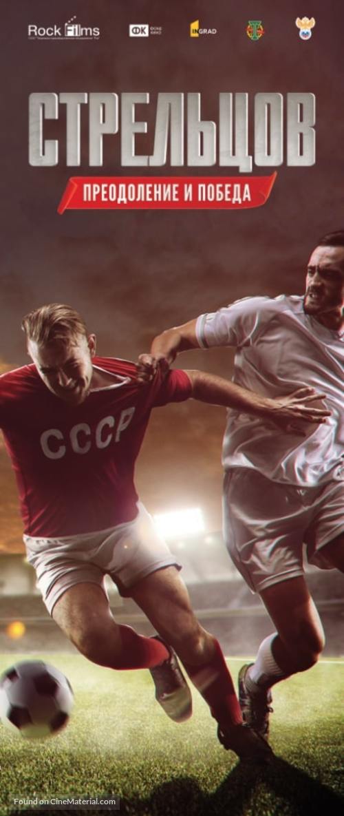 Streltsov - Russian Movie Poster