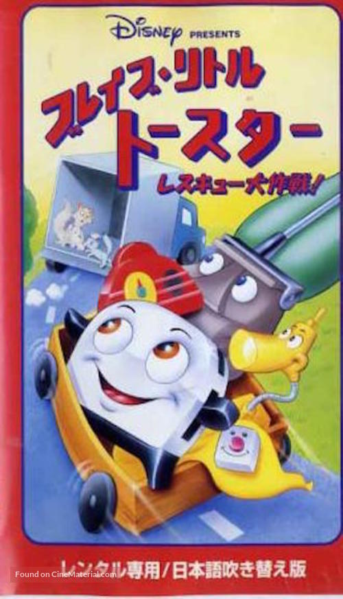 The Brave Little Toaster to the Rescue - Japanese Movie Cover