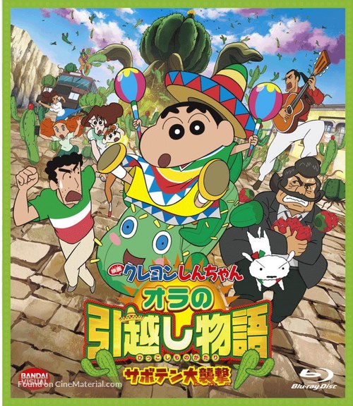 Eiga Kureyon Shinchan: Ora no hikkoshi monogatari - Saboten daishuugeki - Japanese Blu-Ray movie cover