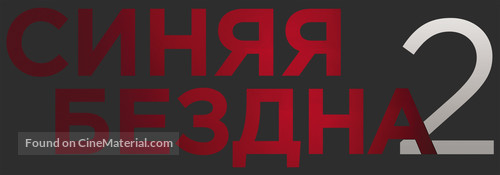 47 Meters Down: Uncaged - Russian Logo