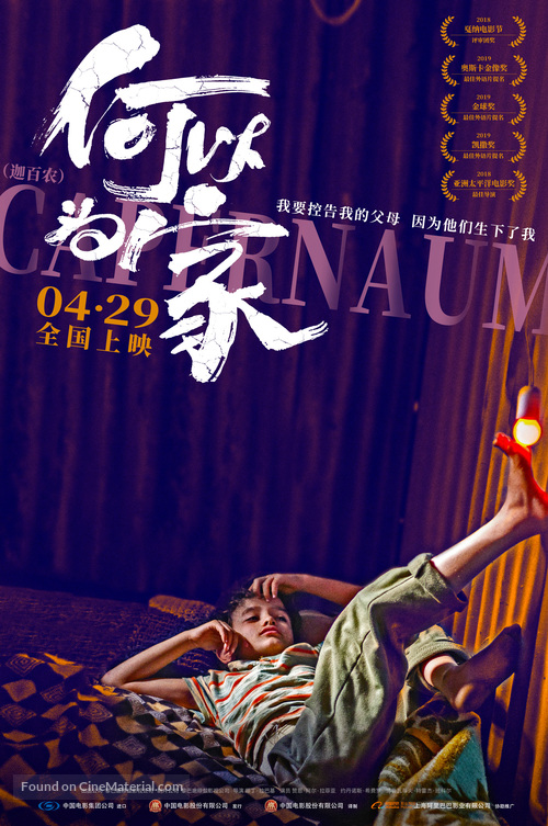 Cafarna&uacute;m - Chinese Movie Poster