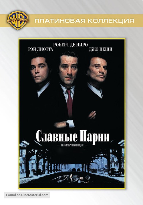 Goodfellas - Russian DVD movie cover
