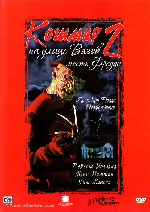 A Nightmare On Elm Street Part 2: Freddy&#039;s Revenge - Russian DVD movie cover