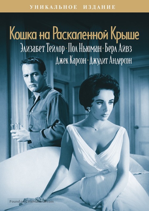 Cat on a Hot Tin Roof - Russian Movie Cover