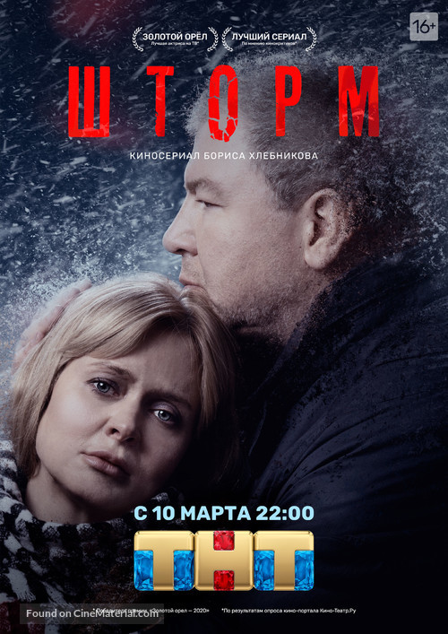 &quot;Shtorm&quot; - Russian Movie Poster