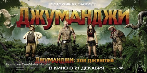 Jumanji: Welcome to the Jungle - Russian Movie Poster