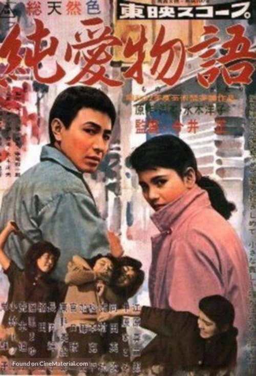 Jun&#039;ai monogatari - Japanese Movie Poster