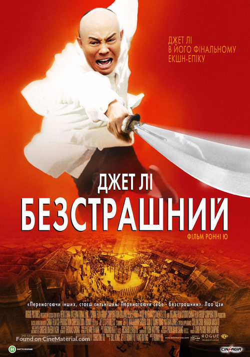 Huo Yuan Jia - Ukrainian Movie Poster