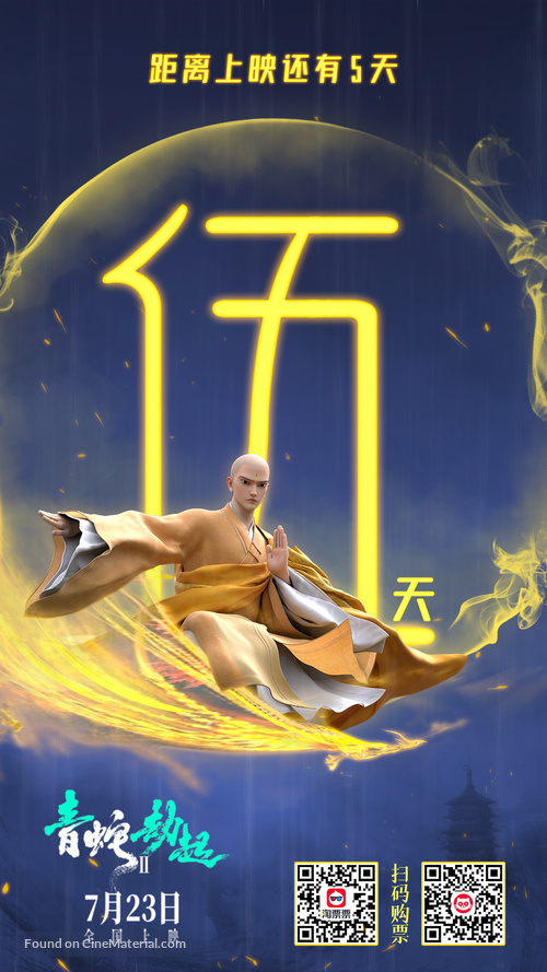 Bai She 2: Qing She jie qi (2021) Chinese movie poster