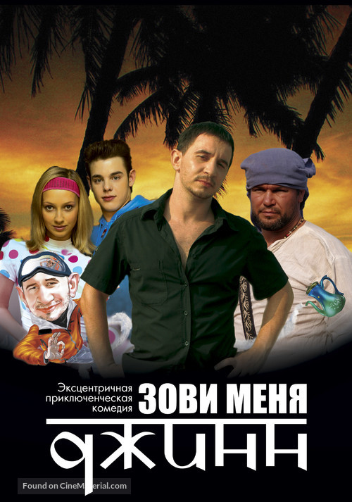 Zovi menya dzhinn - Russian poster