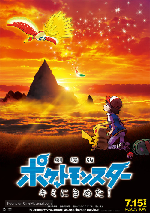 Gekijo-ban Poketto Monsuta Kimi ni kimeta - Japanese Movie Poster