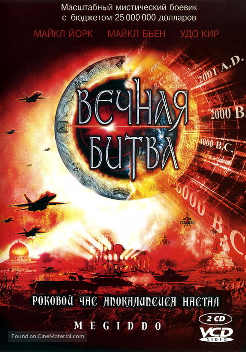 Megiddo: The Omega Code 2 - Russian DVD movie cover