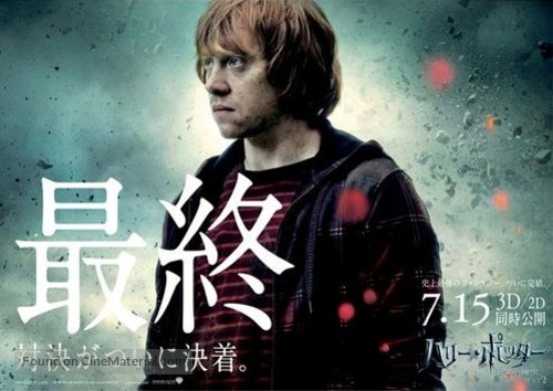 Harry Potter and the Deathly Hallows - Part 2 - Japanese Movie Poster