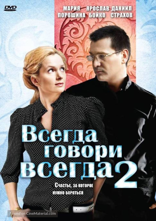 &quot;Vsegda govori &laquo;vsegda&raquo;. Chast vtoraya&quot; - Russian DVD movie cover